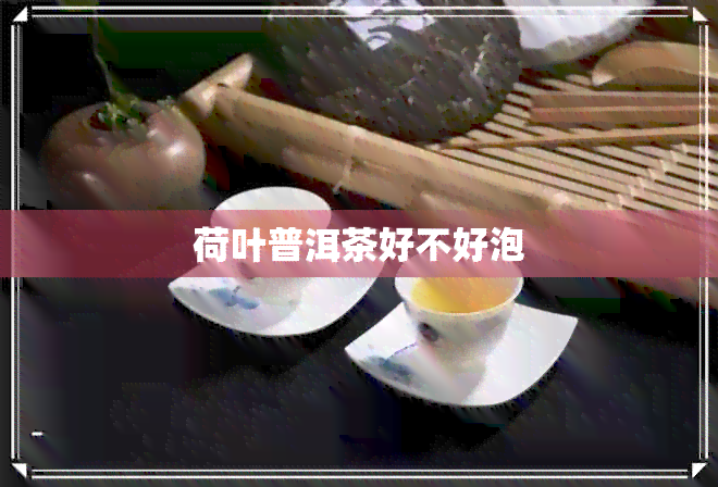 荷叶普洱茶好不好泡