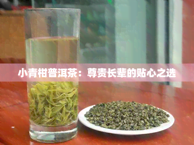 小青柑普洱茶：尊贵长辈的贴心之选