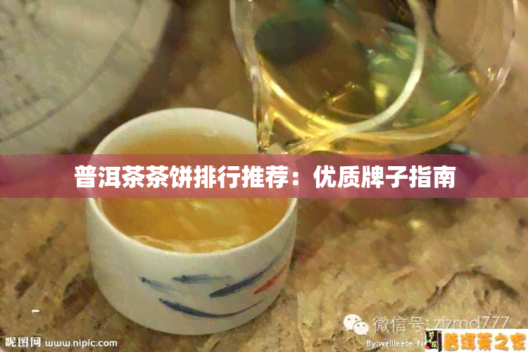 普洱茶茶饼排行推荐：优质牌子指南