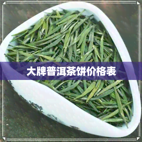 大牌普洱茶饼价格表