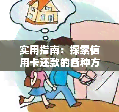 实用指南：探索信用卡还款的各种方法和技巧