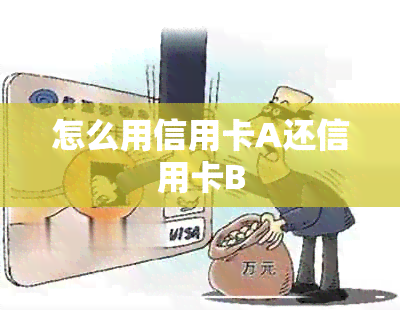 怎么用信用卡A还信用卡B