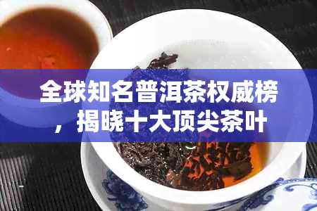 全球知名普洱茶权威榜，揭晓十大顶尖茶叶