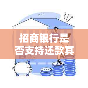 招商银行是否支持还款其他银行信用卡？如何进行操作？