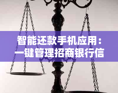 智能还款手机应用：一键管理招商银行信用卡，让生活更轻松