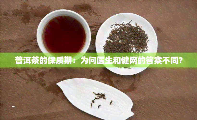 普洱茶的保质期：为何医生和健网的答案不同？