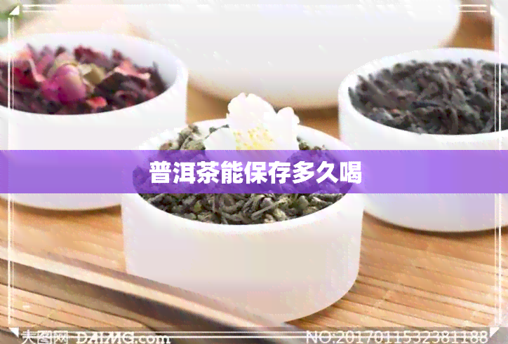 普洱茶能保存多久喝