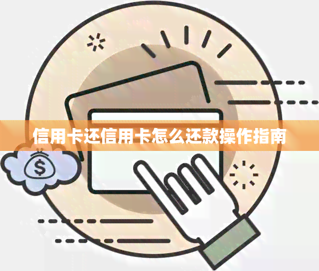 信用卡还信用卡怎么还款操作指南