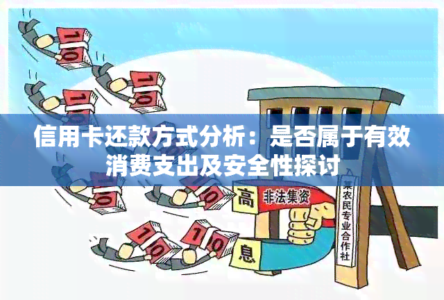 信用卡还款方式分析：是否属于有效消费支出及安全性探讨