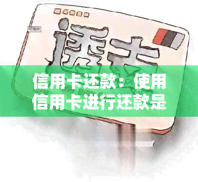 信用卡还款：使用信用卡进行还款是否计入消费？如何计算？解答所有相关问题