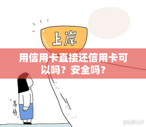 用信用卡直接还信用卡可以吗？安全吗？