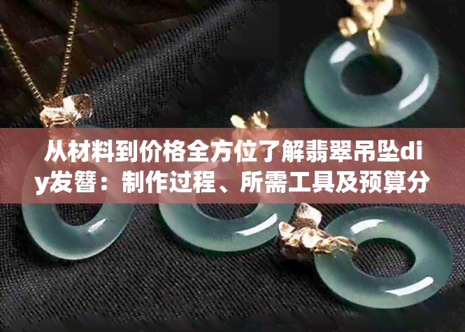 从材料到价格全方位了解翡翠吊坠diy发簪：制作过程、所需工具及预算分析