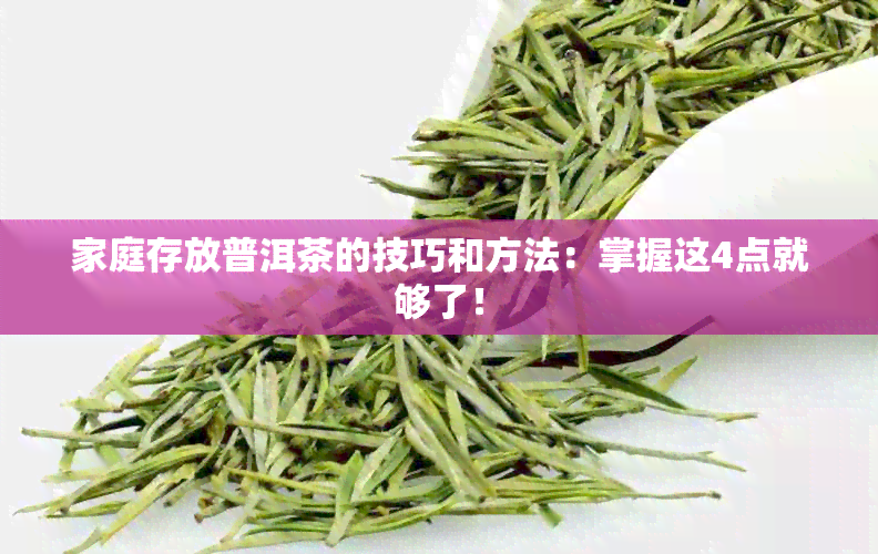 家庭存放普洱茶的技巧和方法：掌握这4点就够了！