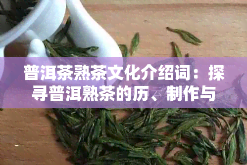 普洱茶熟茶文化介绍词：探寻普洱熟茶的历、制作与品鉴之道