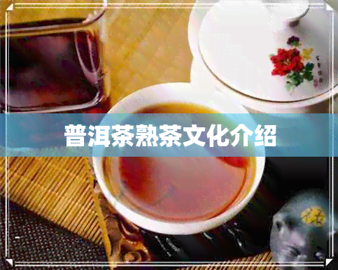 普洱茶熟茶文化介绍