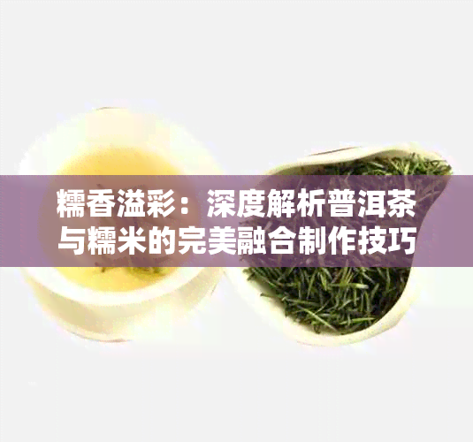 糯香溢彩：深度解析普洱茶与糯米的完美融合制作技巧