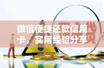 微信便捷还款信用卡，实用经验分享