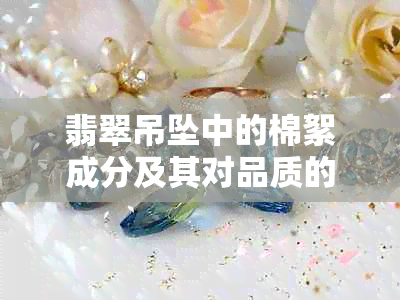 翡翠吊坠中的棉絮成分及其对品质的影响