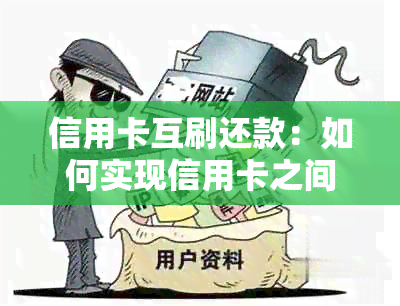 信用卡互刷还款：如何实现信用卡之间的互相还款？