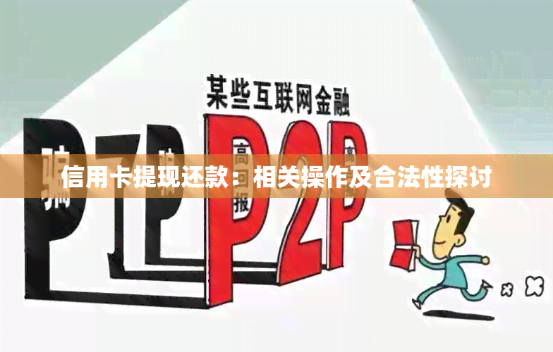 信用卡提现还款：相关操作及合法性探讨