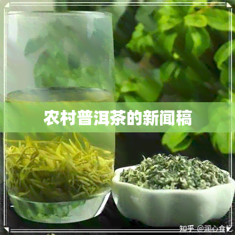 农村普洱茶的新闻稿