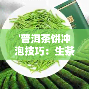 '普洱茶饼冲泡技巧：生茶与熟茶的不同方法，让你品出正确的味道'