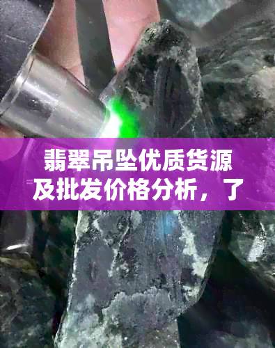 翡翠吊坠优质货源及批发价格分析，了解不同款式和的价格差异