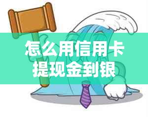 怎么用信用卡提现金到银行卡，额度及支付宝