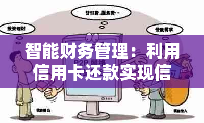 智能财务管理：利用信用卡还款实现信用卡间的无缝衔接