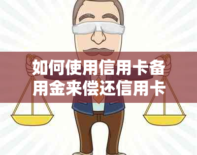 如何使用信用卡备用金来偿还信用卡欠款？