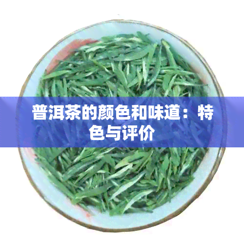 普洱茶的颜色和味道：特色与评价