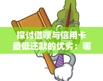 探讨借呗与信用卡更低还款的优劣：哪个方式更划算？