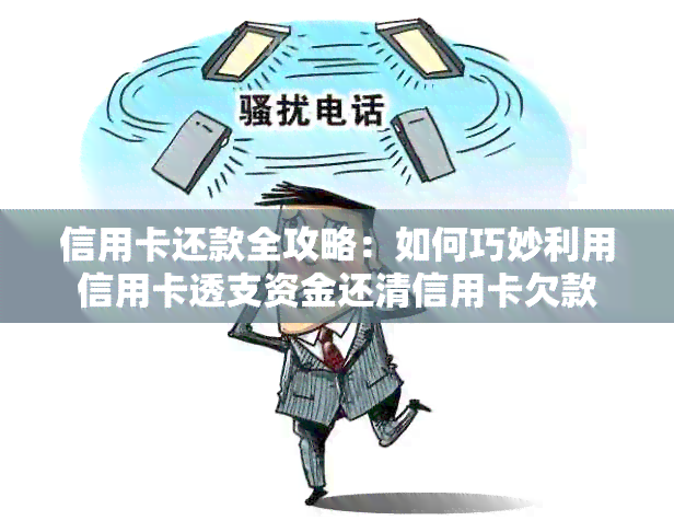 信用卡还款全攻略：如何巧妙利用信用卡透支资金还清信用卡欠款