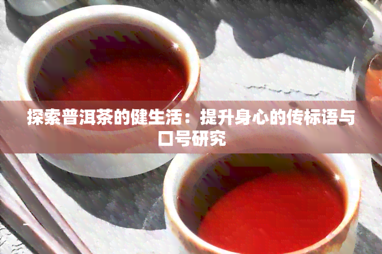 探索普洱茶的健生活：提升身心的传标语与口号研究