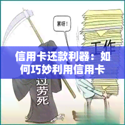 信用卡还款利器：如何巧妙利用信用卡降低利息负担，让您的信用财富倍增！