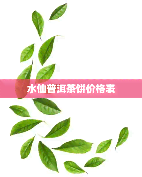 水仙普洱茶饼价格表