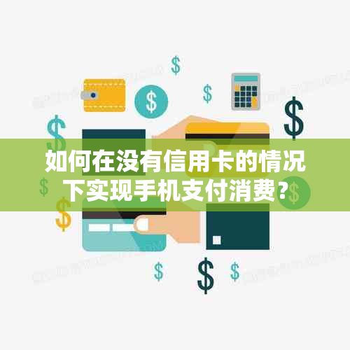 如何在没有信用卡的情况下实现手机支付消费？