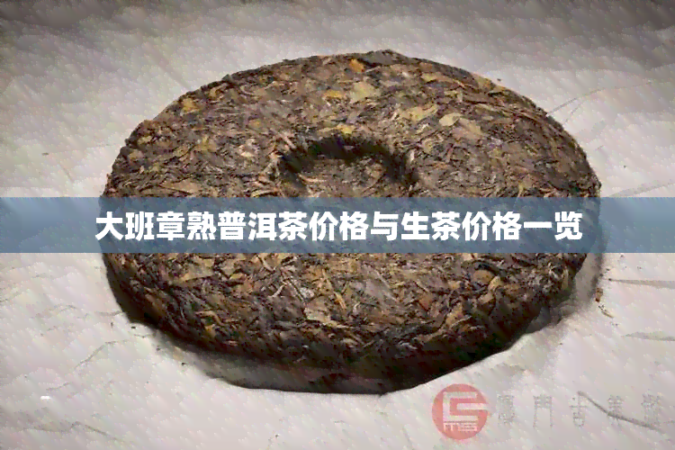 大班章熟普洱茶价格与生茶价格一览