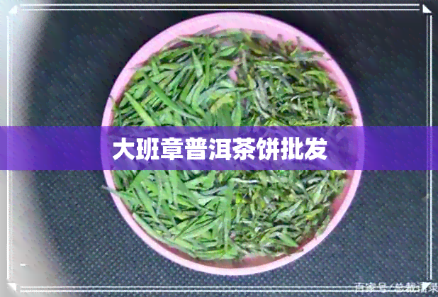 大班章普洱茶饼批发