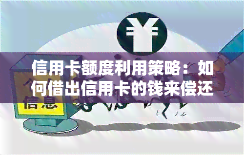 信用卡额度利用策略：如何借出信用卡的钱来偿还其他信用卡债务