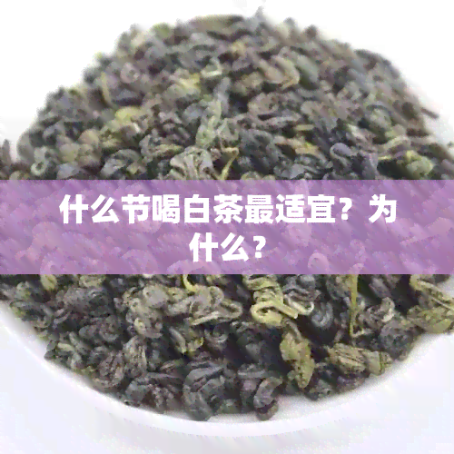 什么节喝白茶最适宜？为什么？