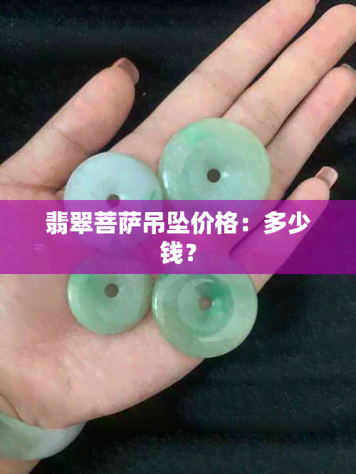 翡翠菩萨吊坠价格：多少钱？