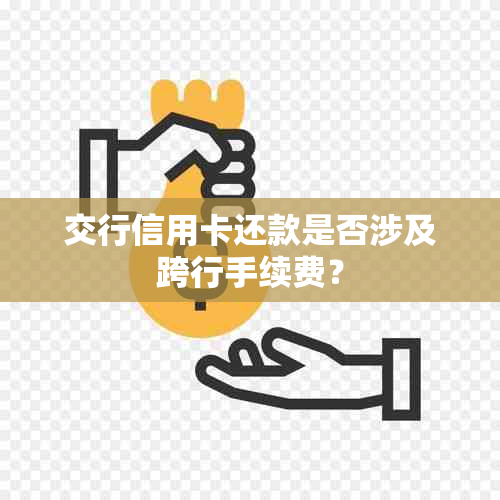 交行信用卡还款是否涉及跨行手续费？