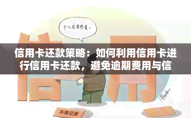 信用卡还款策略：如何利用信用卡进行信用卡还款，避免逾期费用与信用损失？