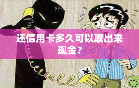 还信用卡多久可以取出来现金？