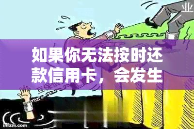 如果你无法按时还款信用卡，会发生什么？