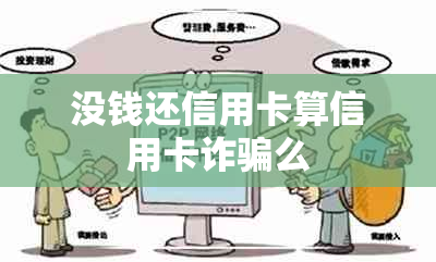 没钱还信用卡算信用卡诈骗么