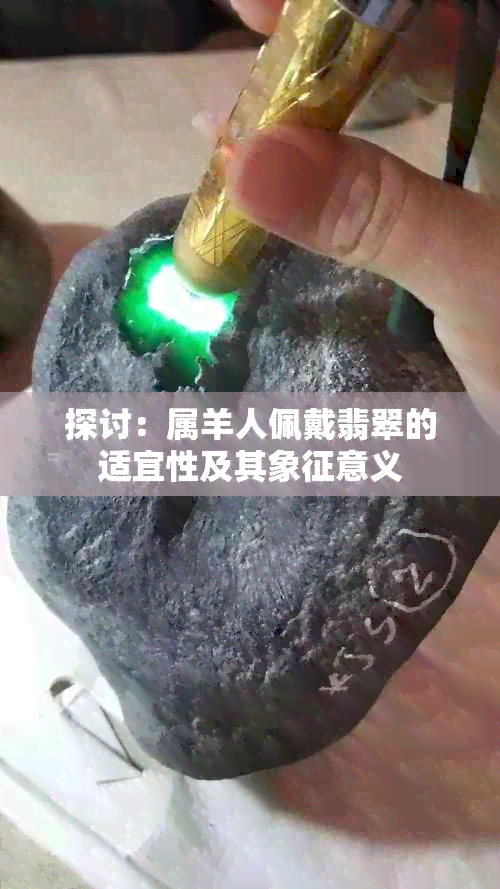 探讨：属羊人佩戴翡翠的适宜性及其象征意义