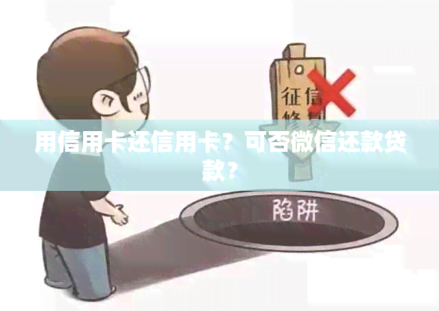 用信用卡还信用卡？可否微信还款贷款？