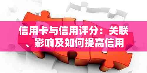 信用卡与信用评分：关联、影响及如何提高信用